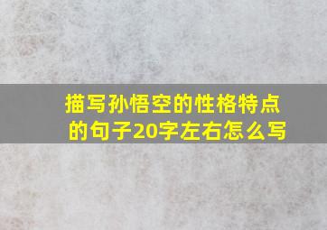 描写孙悟空的性格特点的句子20字左右怎么写