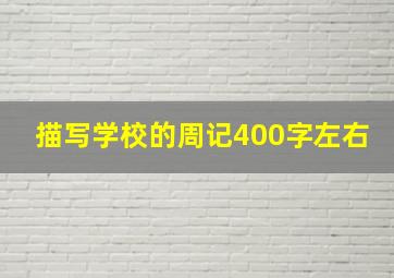 描写学校的周记400字左右