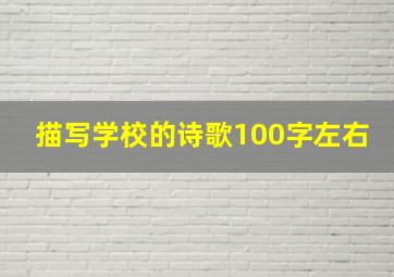 描写学校的诗歌100字左右