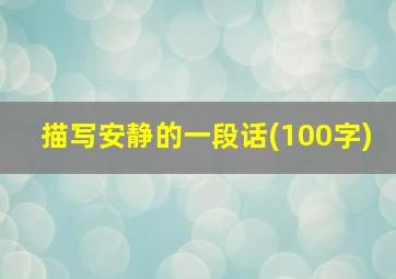 描写安静的一段话(100字)