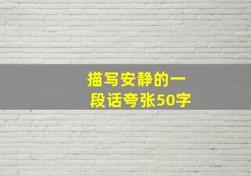 描写安静的一段话夸张50字