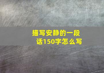 描写安静的一段话150字怎么写