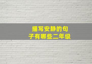 描写安静的句子有哪些二年级