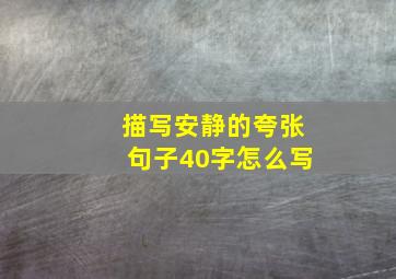 描写安静的夸张句子40字怎么写