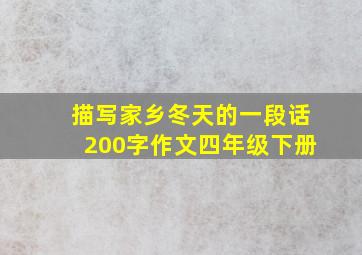 描写家乡冬天的一段话200字作文四年级下册