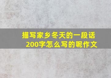 描写家乡冬天的一段话200字怎么写的呢作文