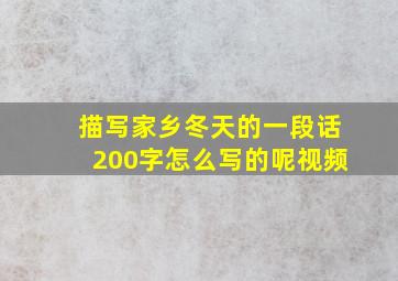 描写家乡冬天的一段话200字怎么写的呢视频