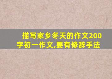 描写家乡冬天的作文200字初一作文,要有修辞手法