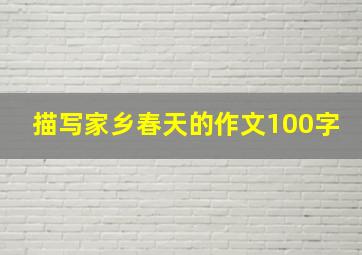 描写家乡春天的作文100字