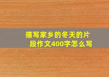 描写家乡的冬天的片段作文400字怎么写