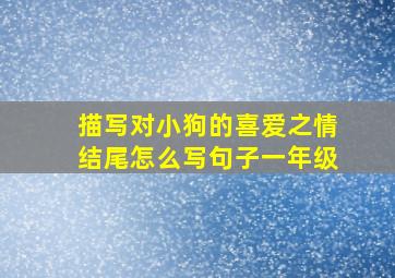 描写对小狗的喜爱之情结尾怎么写句子一年级