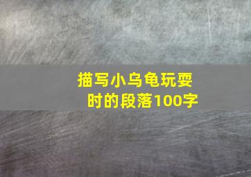 描写小乌龟玩耍时的段落100字