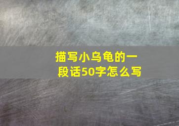 描写小乌龟的一段话50字怎么写