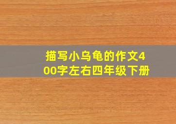 描写小乌龟的作文400字左右四年级下册