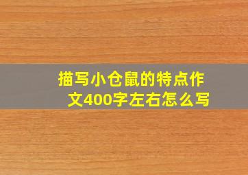 描写小仓鼠的特点作文400字左右怎么写