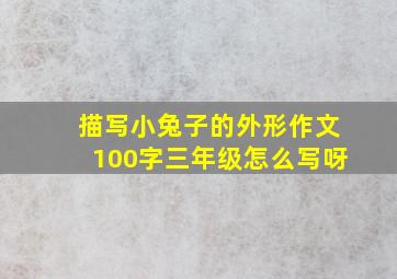 描写小兔子的外形作文100字三年级怎么写呀