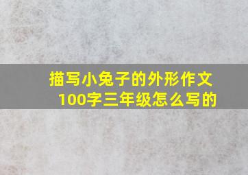 描写小兔子的外形作文100字三年级怎么写的