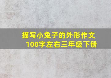 描写小兔子的外形作文100字左右三年级下册