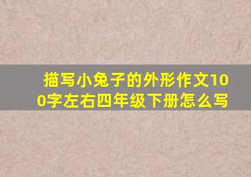 描写小兔子的外形作文100字左右四年级下册怎么写