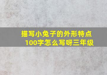 描写小兔子的外形特点100字怎么写呀三年级