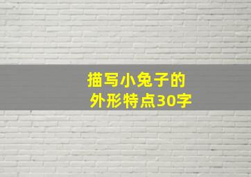 描写小兔子的外形特点30字