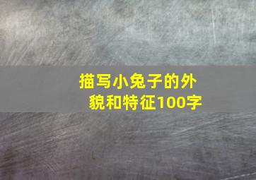 描写小兔子的外貌和特征100字