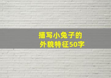 描写小兔子的外貌特征50字