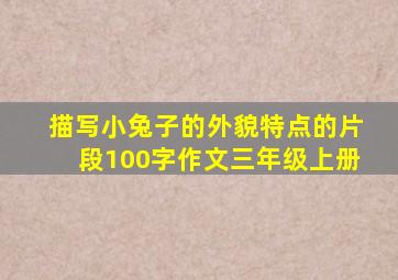 描写小兔子的外貌特点的片段100字作文三年级上册