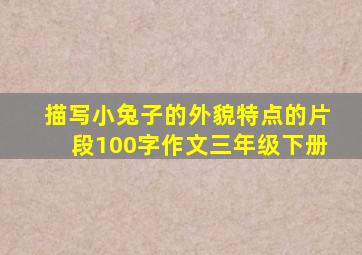 描写小兔子的外貌特点的片段100字作文三年级下册