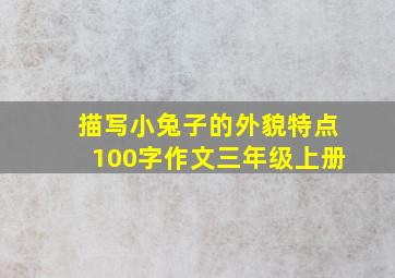 描写小兔子的外貌特点100字作文三年级上册