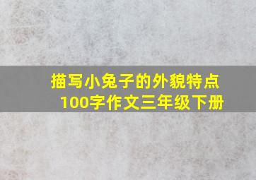 描写小兔子的外貌特点100字作文三年级下册