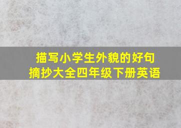 描写小学生外貌的好句摘抄大全四年级下册英语