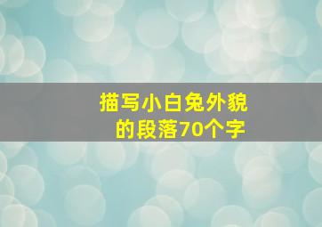 描写小白兔外貌的段落70个字