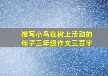 描写小鸟在树上活动的句子三年级作文三百字