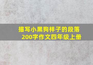 描写小黑狗样子的段落200字作文四年级上册