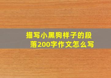 描写小黑狗样子的段落200字作文怎么写