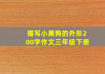 描写小黑狗的外形200字作文三年级下册