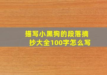 描写小黑狗的段落摘抄大全100字怎么写