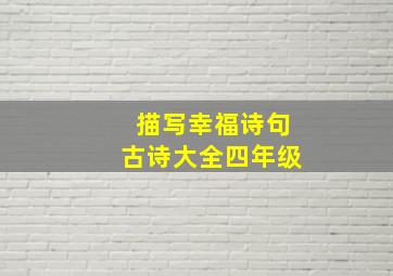 描写幸福诗句古诗大全四年级