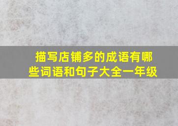 描写店铺多的成语有哪些词语和句子大全一年级