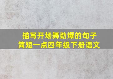 描写开场舞劲爆的句子简短一点四年级下册语文