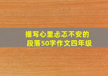 描写心里忐忑不安的段落50字作文四年级