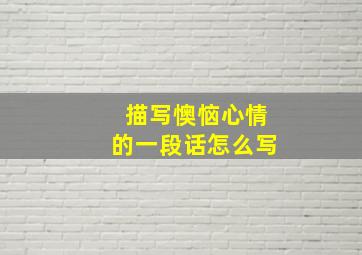 描写懊恼心情的一段话怎么写