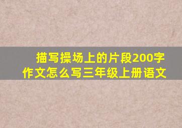 描写操场上的片段200字作文怎么写三年级上册语文