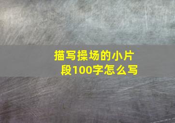 描写操场的小片段100字怎么写