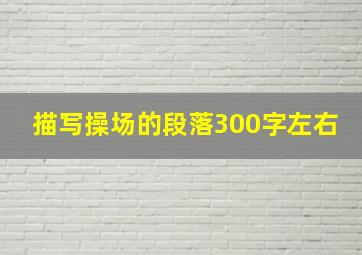 描写操场的段落300字左右