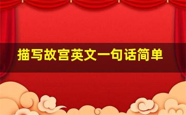 描写故宫英文一句话简单