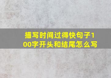 描写时间过得快句子100字开头和结尾怎么写