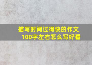 描写时间过得快的作文100字左右怎么写好看