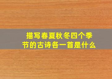 描写春夏秋冬四个季节的古诗各一首是什么